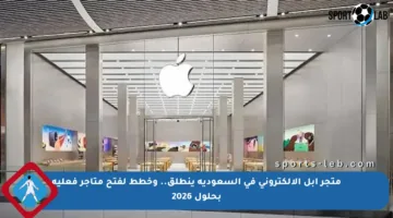 متجر آبل الإلكتروني في السعودية ينطلق.. وخطط لفتح متاجر فعلية بحلول 2026